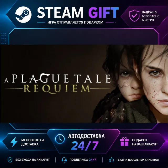 A Plague Tale: Requiem · 🎁 STEAM GIFT · ⚡ БЫСТРАЯ АВТОДОСТАВКА