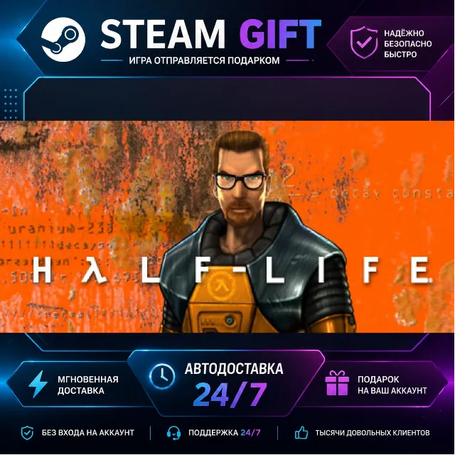 Half-Life · 🎁 STEAM GIFT · ⚡ БЫСТРАЯ АВТОДОСТАВКА