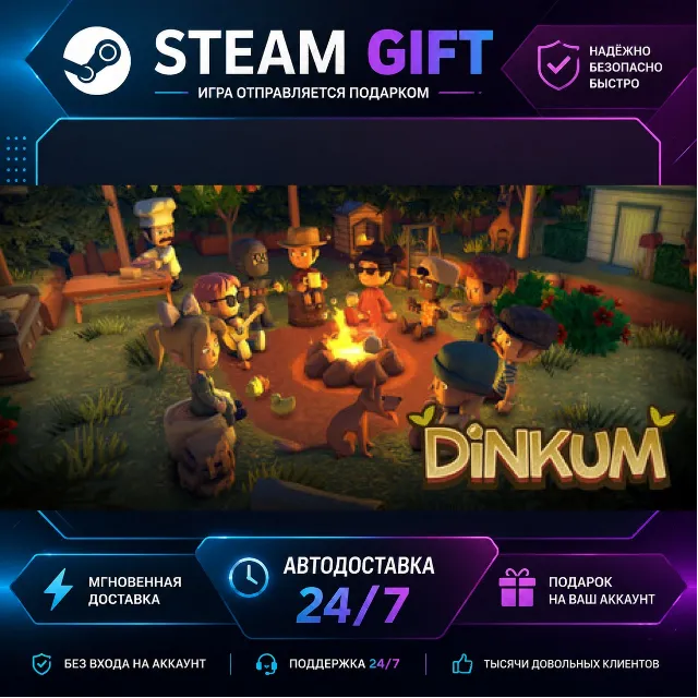 Dinkum · 🎁 STEAM GIFT · ⚡ БЫСТРАЯ АВТОДОСТАВКА