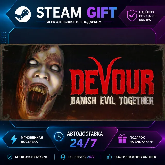 DEVOUR · 🎁 STEAM GIFT · ⚡ БЫСТРАЯ АВТОДОСТАВКА