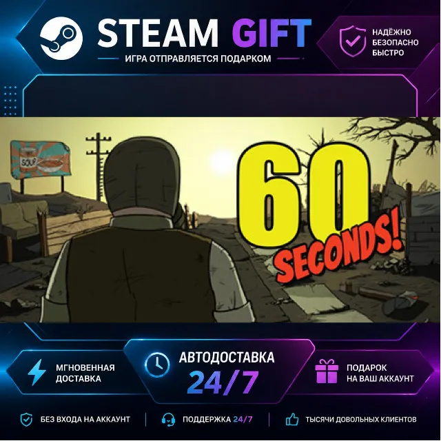 60 Seconds! · 🎁 STEAM GIFT · ⚡ БЫСТРАЯ АВТОДОСТАВКА