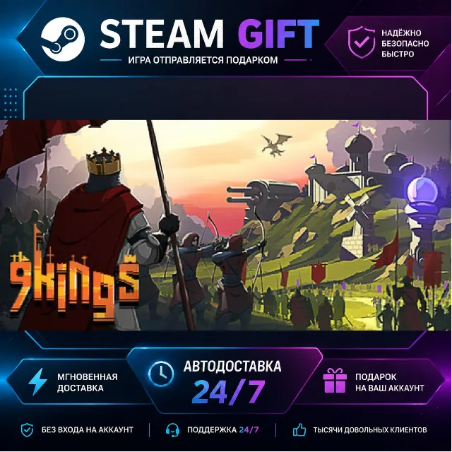 9 Kings · 🎁 STEAM GIFT · ⚡ БЫСТРАЯ АВТОДОСТАВКА