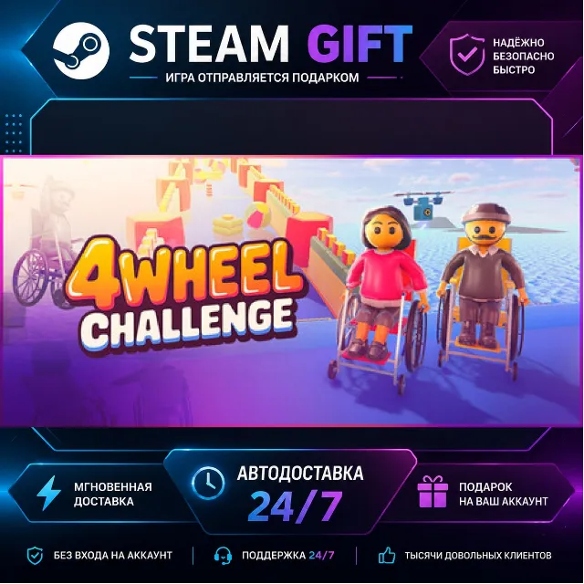 4Wheel Challenge · 🎁 STEAM GIFT · ⚡ БЫСТРАЯ АВТОДОСТАВКА
