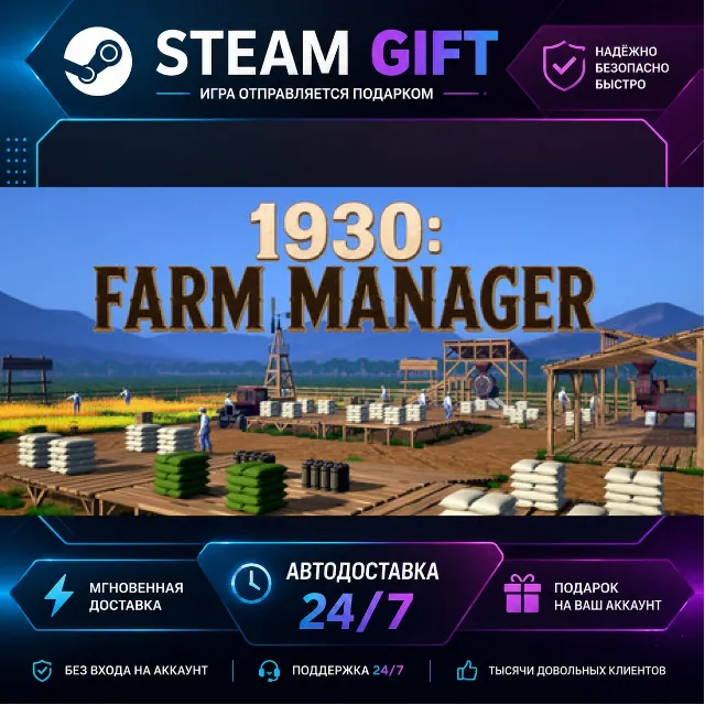 1930: Farm Manager · 🎁 STEAM GIFT · ⚡ БЫСТРАЯ АВТОДОСТАВКА