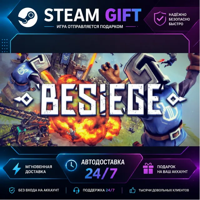 Besiege · 🎁 STEAM GIFT · ⚡ БЫСТРАЯ АВТОДОСТАВКА