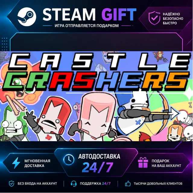 Castle Crashers® · 🎁 STEAM GIFT · ⚡ БЫСТРАЯ АВТОДОСТАВКА