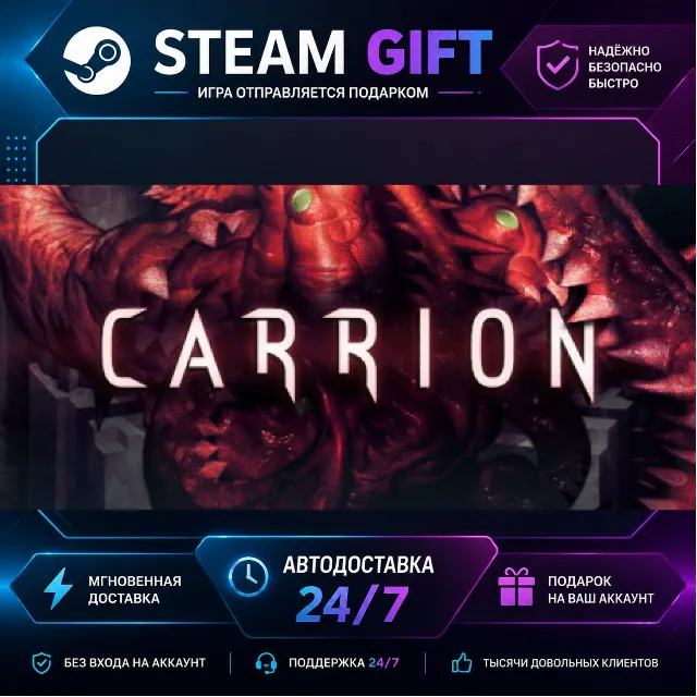 CARRION · 🎁 STEAM GIFT · ⚡ БЫСТРАЯ АВТОДОСТАВКА