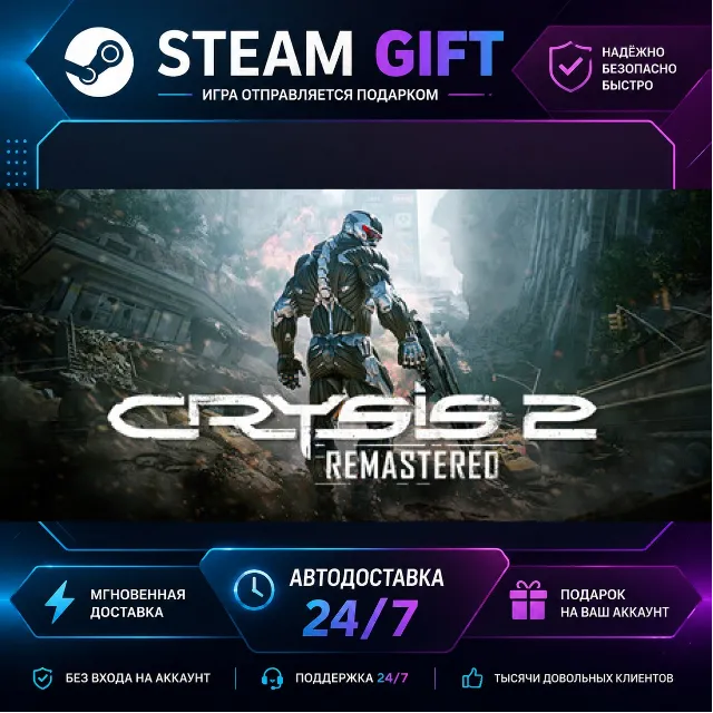 Crysis 2 Remastered · 🎁 STEAM GIFT · ⚡ БЫСТРАЯ АВТОДОСТАВКА