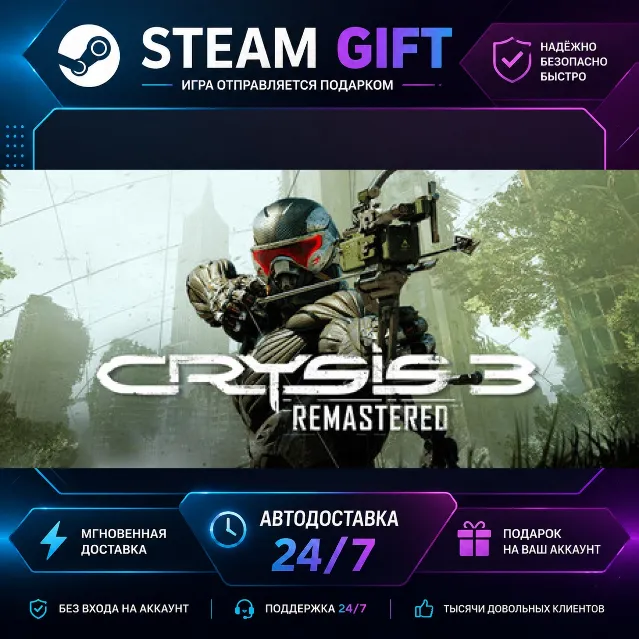 Crysis 3 Remastered · 🎁 STEAM GIFT · ⚡ БЫСТРАЯ АВТОДОСТАВКА