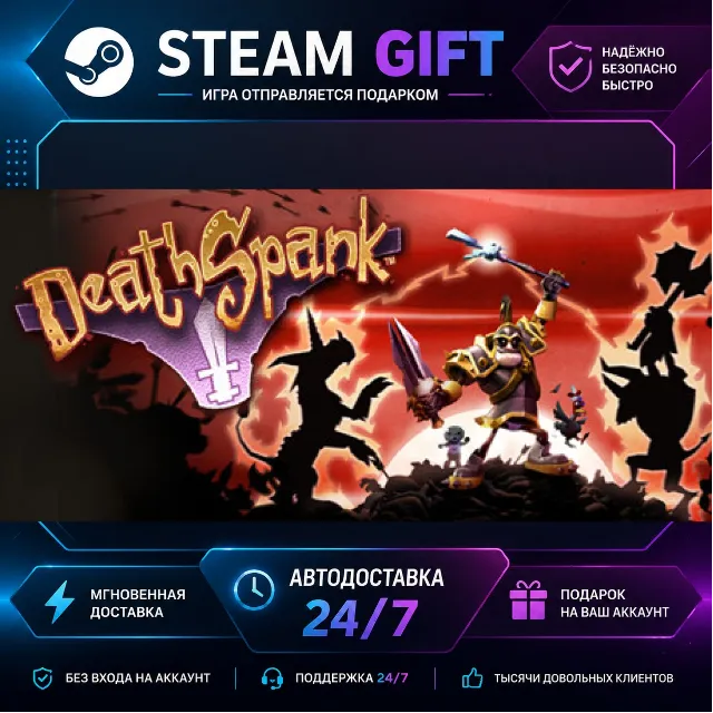DeathSpank · 🎁 STEAM GIFT · ⚡ БЫСТРАЯ АВТОДОСТАВКА