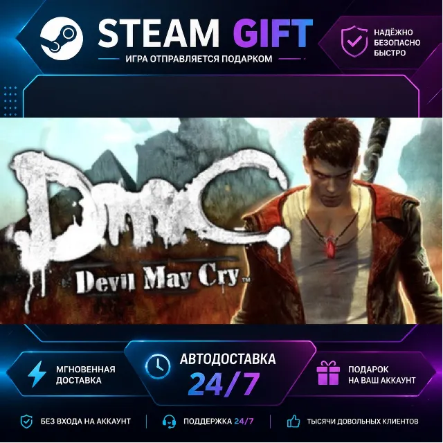 DmC: Devil May Cry ROW) · 🎁 STEAM GIFT · ⚡ БЫСТРАЯ АВТОДОСТАВКА