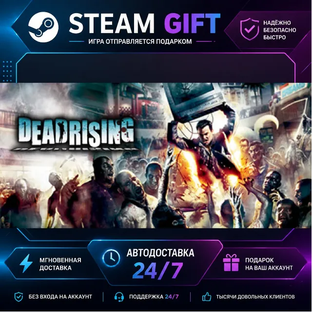 DEAD RISING® · 🎁 STEAM GIFT · ⚡ БЫСТРАЯ АВТОДОСТАВКА