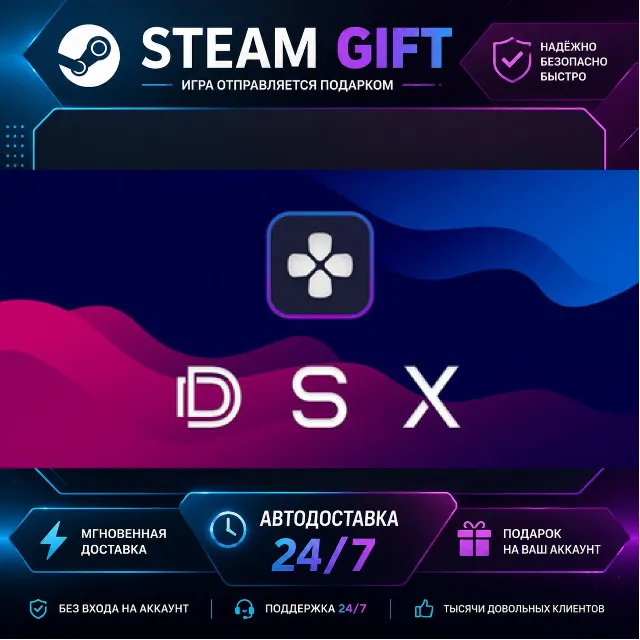 DSX · 🎁 STEAM GIFT · ⚡ БЫСТРАЯ АВТОДОСТАВКА