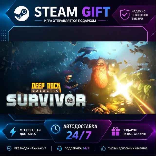 Deep Rock Galactic: Survivor · 🎁 STEAM GIFT · ⚡ БЫСТРАЯ АВТОДОСТАВКА