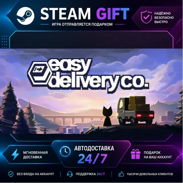 Easy Delivery Co. · 🎁 STEAM GIFT · ⚡ БЫСТРАЯ АВТОДОСТАВКА