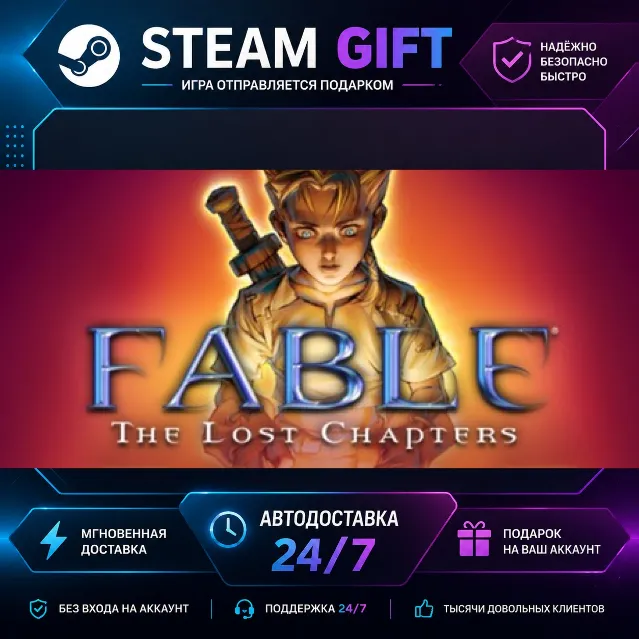 Fable - The Lost Chapters · 🎁 STEAM GIFT · ⚡ БЫСТРАЯ АВТОДОСТАВКА