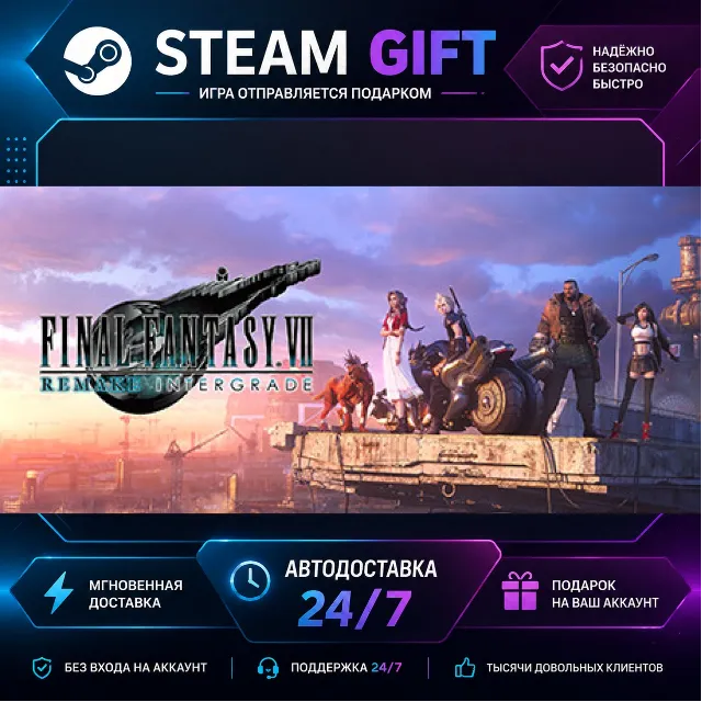 FINAL FANTASY VII REMAKE INTERGRADE · 🎁 STEAM GIFT · ⚡ БЫСТРАЯ АВТОДОСТАВКА