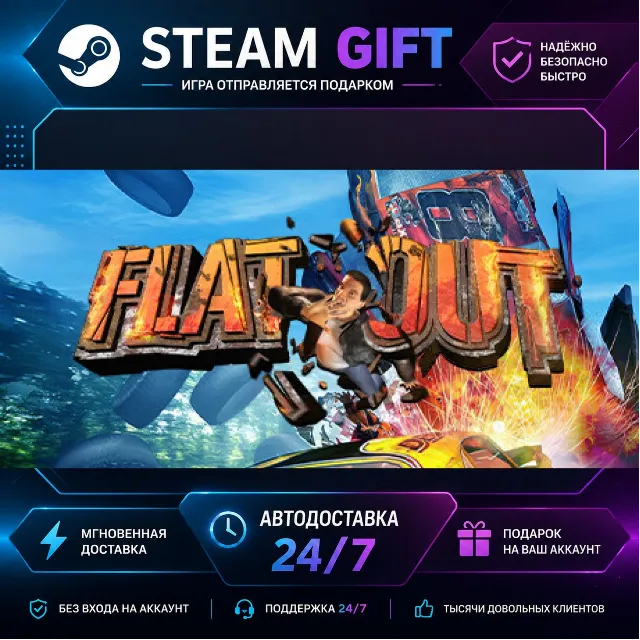 FlatOut · 🎁 STEAM GIFT · ⚡ БЫСТРАЯ АВТОДОСТАВКА