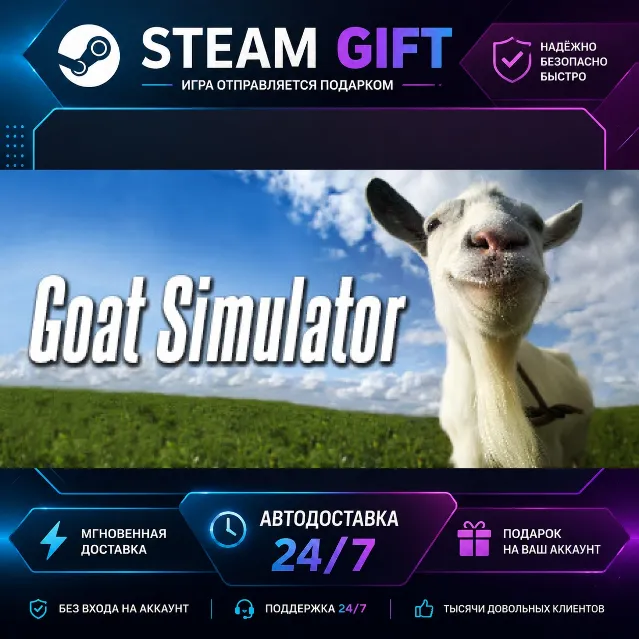 Goat Simulator · 🎁 STEAM GIFT · ⚡ БЫСТРАЯ АВТОДОСТАВКА