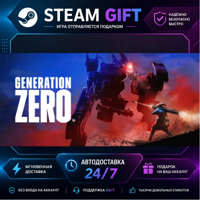 Generation Zero® · 🎁 STEAM GIFT · ⚡ БЫСТРАЯ АВТОДОСТАВКА