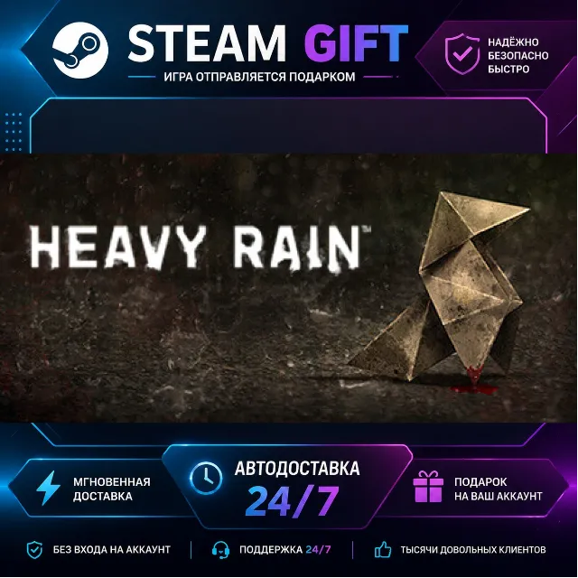 Heavy Rain · 🎁 STEAM GIFT · ⚡ БЫСТРАЯ АВТОДОСТАВКА