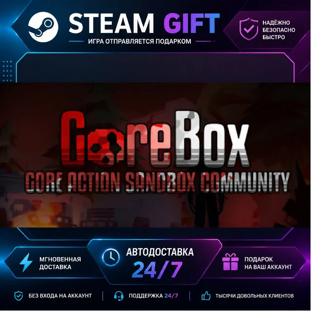 GoreBox · 🎁 STEAM GIFT · ⚡ БЫСТРАЯ АВТОДОСТАВКА
