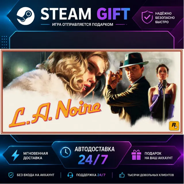 L.A. Noire · 🎁 STEAM GIFT · ⚡ БЫСТРАЯ АВТОДОСТАВКА
