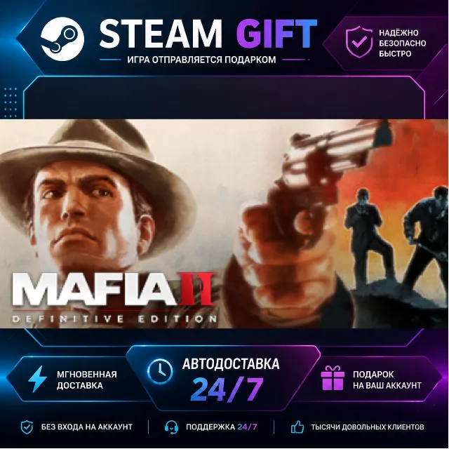 Mafia II: Definitive Edition · 🎁 STEAM GIFT · ⚡ БЫСТРАЯ АВТОДОСТАВКА