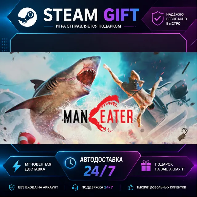 Maneater · 🎁 STEAM GIFT · ⚡ БЫСТРАЯ АВТОДОСТАВКА
