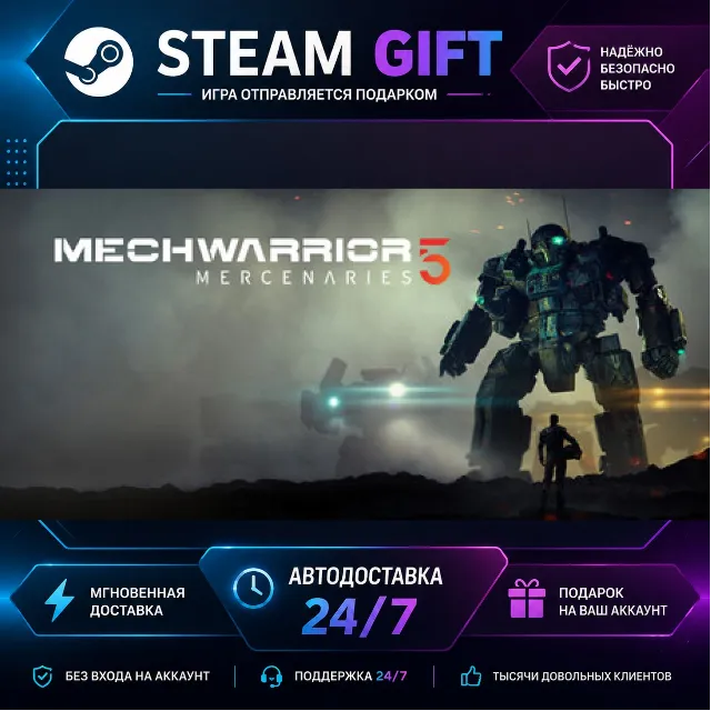 MechWarrior 5: Mercenaries · 🎁 STEAM GIFT · ⚡ БЫСТРАЯ АВТОДОСТАВКА