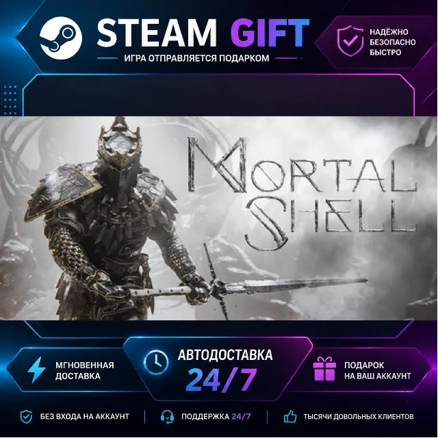 Mortal Shell · 🎁 STEAM GIFT · ⚡ БЫСТРАЯ АВТОДОСТАВКА
