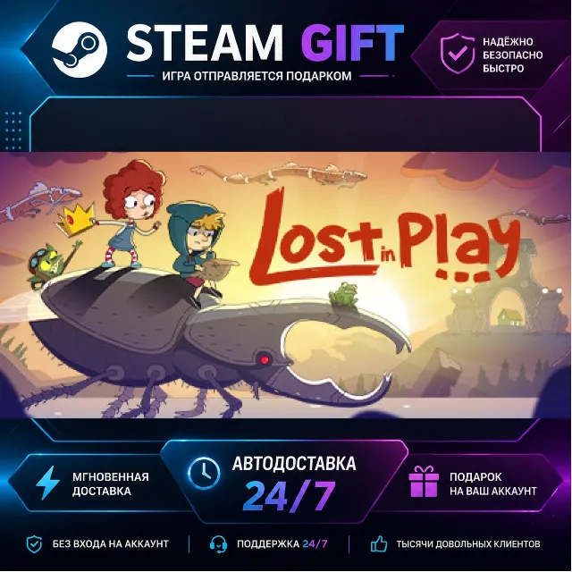 Lost in Play Game · 🎁 STEAM GIFT · ⚡ БЫСТРАЯ АВТОДОСТАВКА