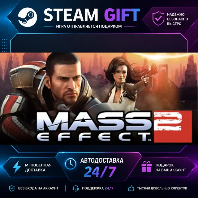 Mass Effect 2 (2010) Edition · 🎁 STEAM GIFT · ⚡ БЫСТРАЯ АВТОДОСТАВКА