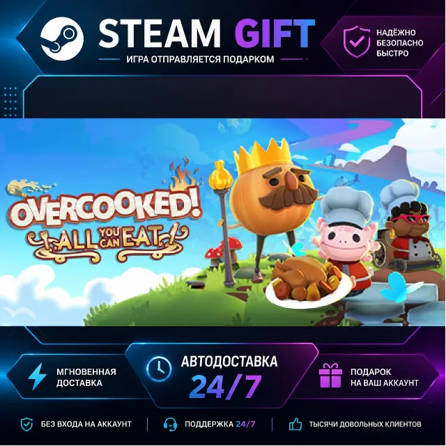 Overcooked! All You Can Eat · 🎁 STEAM GIFT · ⚡ БЫСТРАЯ АВТОДОСТАВКА