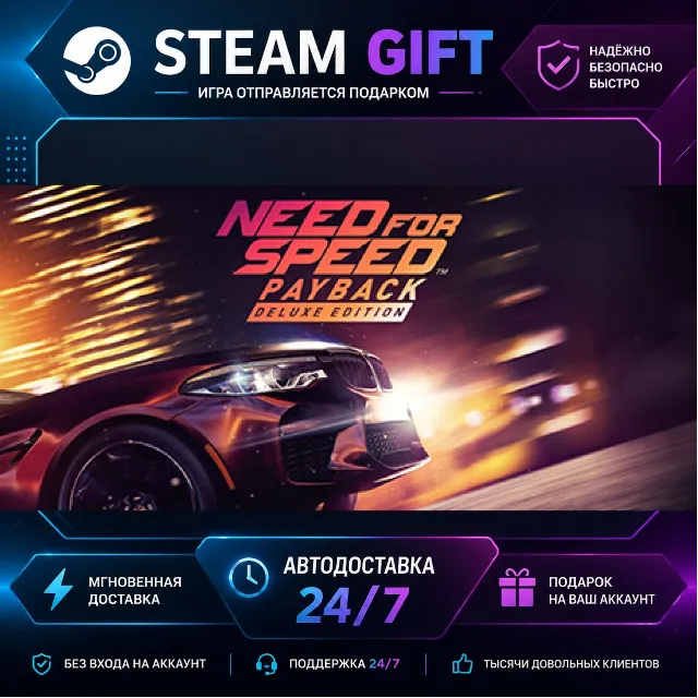 Need for Speed™ Payback Deluxe Edition · 🎁 STEAM GIFT · ⚡ БЫСТРАЯ АВТОДОСТАВКА