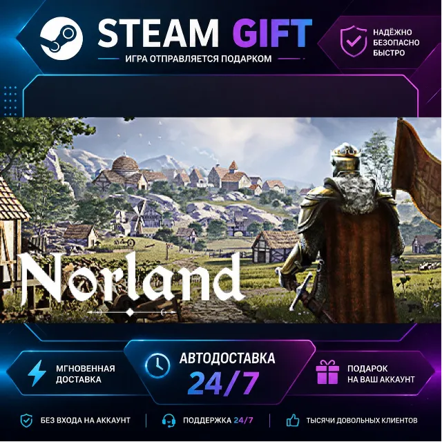 Norland · 🎁 STEAM GIFT · ⚡ БЫСТРАЯ АВТОДОСТАВКА
