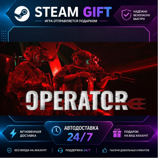 OPERATOR · 🎁 STEAM GIFT · ⚡ БЫСТРАЯ АВТОДОСТАВКА