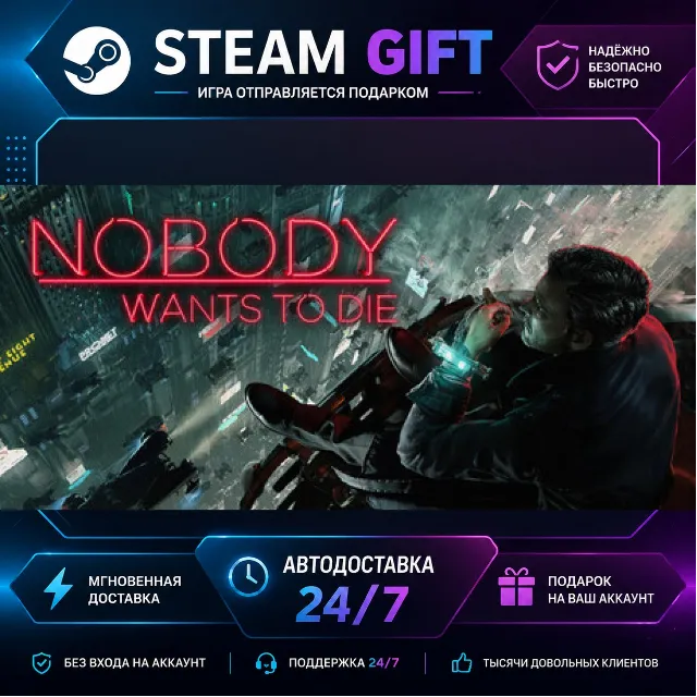 Nobody Wants to Die · 🎁 STEAM GIFT · ⚡ БЫСТРАЯ АВТОДОСТАВКА