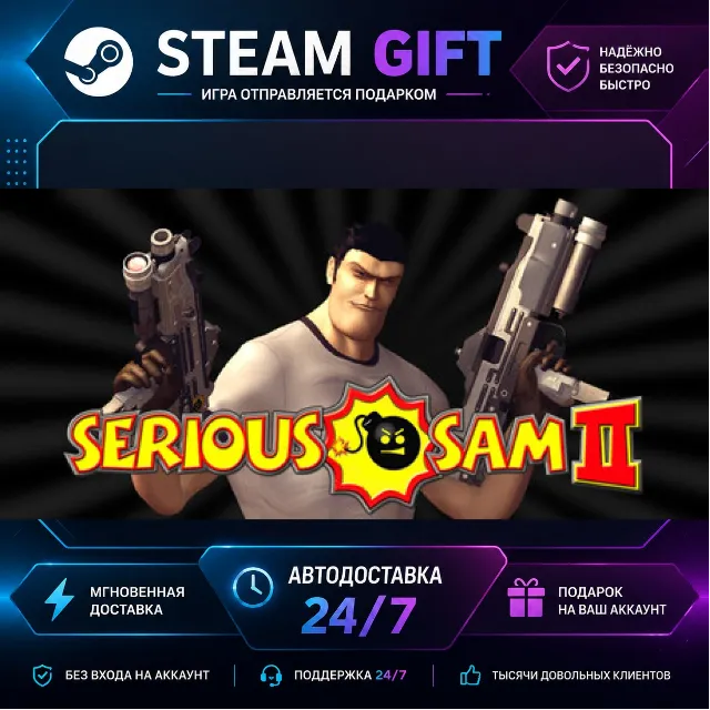 Serious Sam II · 🎁 STEAM GIFT · ⚡ БЫСТРАЯ АВТОДОСТАВКА