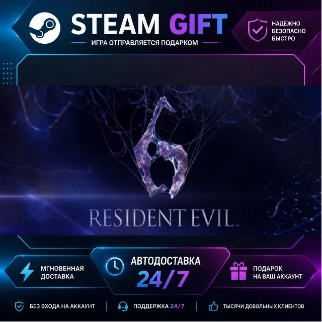 Resident Evil 6 Complete · 🎁 STEAM GIFT · ⚡ БЫСТРАЯ АВТОДОСТАВКА