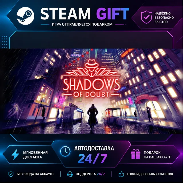 Shadows of Doubt · 🎁 STEAM GIFT · ⚡ БЫСТРАЯ АВТОДОСТАВКА