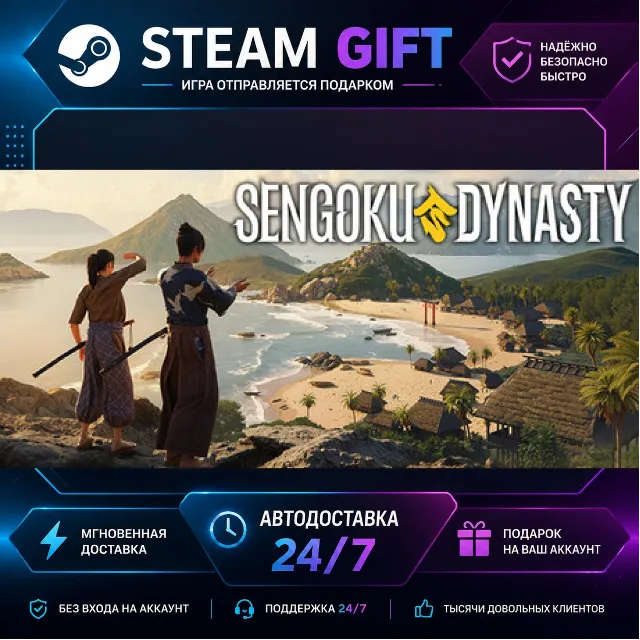Sengoku Dynasty · 🎁 STEAM GIFT · ⚡ БЫСТРАЯ АВТОДОСТАВКА
