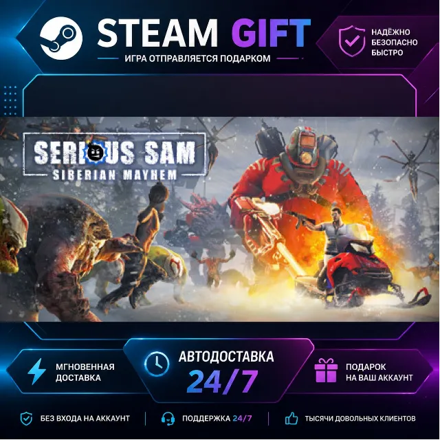 Serious Sam: Siberian Mayhem · 🎁 STEAM GIFT · ⚡ БЫСТРАЯ АВТОДОСТАВКА