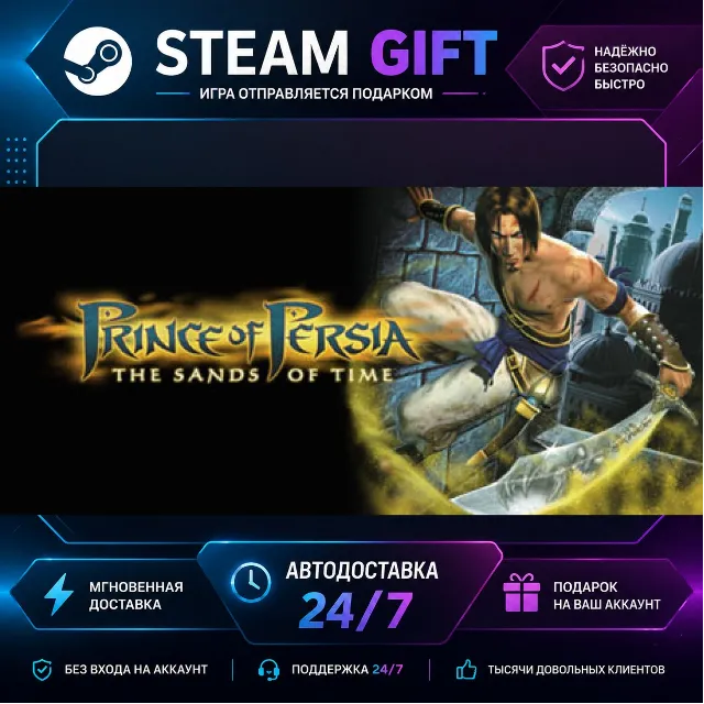 Prince of Persia®: The Sands of Time · 🎁 STEAM GIFT · ⚡ БЫСТРАЯ АВТОДОСТАВКА
