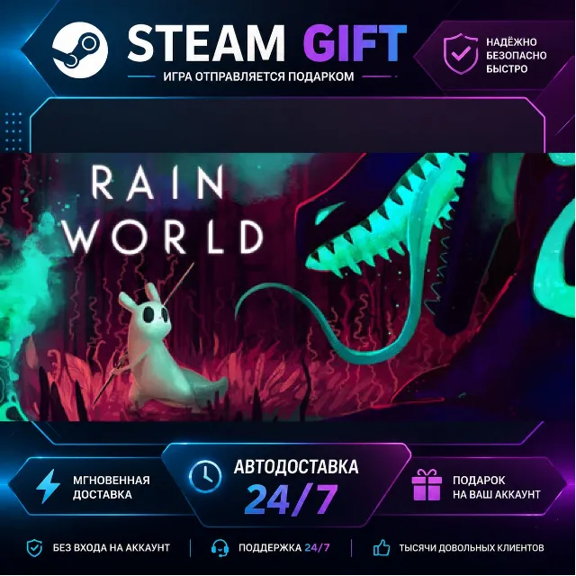 Rain World · 🎁 STEAM GIFT · ⚡ БЫСТРАЯ АВТОДОСТАВКА