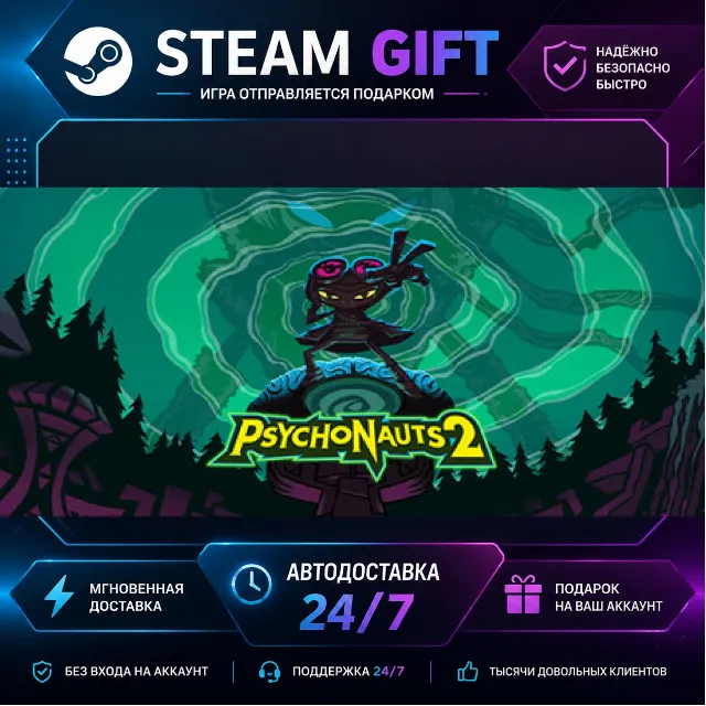 Psychonauts 2 · 🎁 STEAM GIFT · ⚡ БЫСТРАЯ АВТОДОСТАВКА