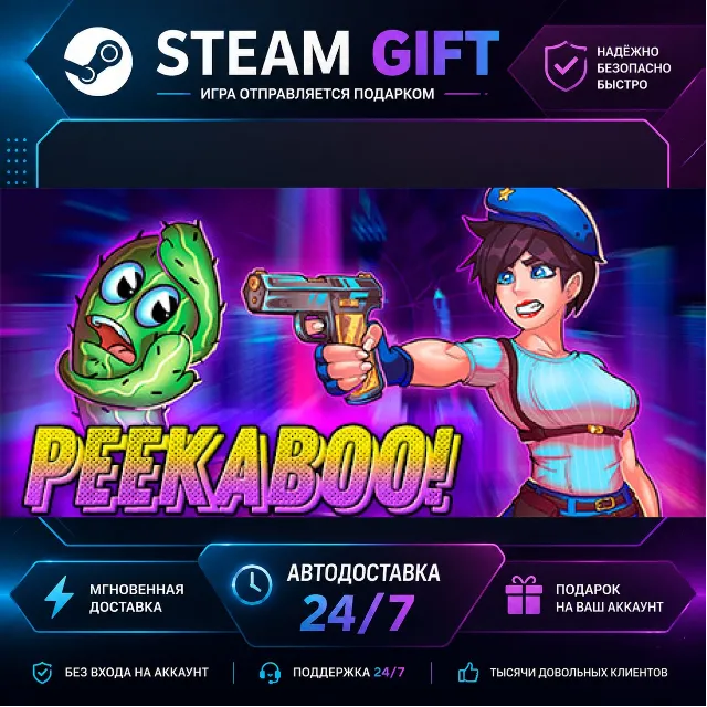 Peekaboo · 🎁 STEAM GIFT · ⚡ БЫСТРАЯ АВТОДОСТАВКА