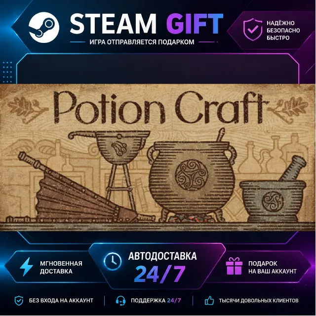 Potion Craft: Alchemist Simulator · 🎁 STEAM GIFT · ⚡ БЫСТРАЯ АВТОДОСТАВКА