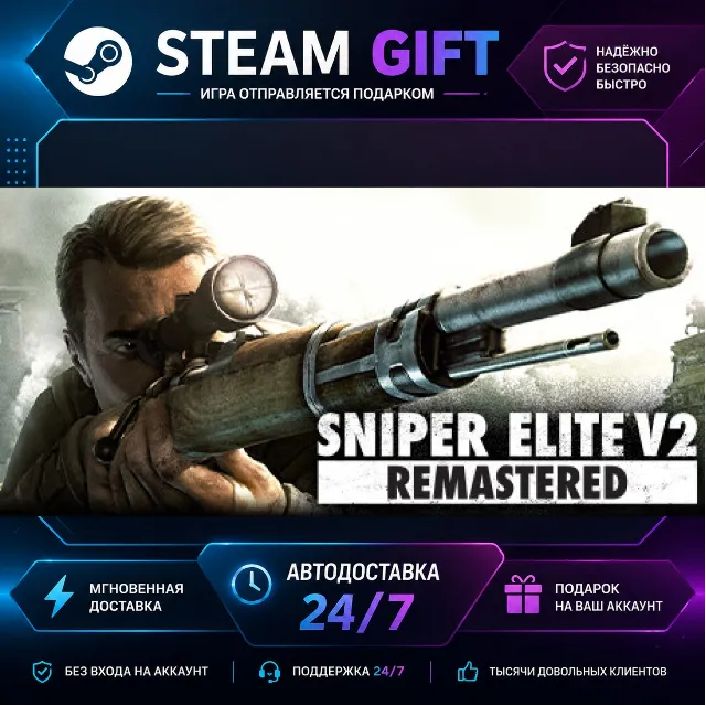 Sniper Elite V2 Remastered · 🎁 STEAM GIFT · ⚡ БЫСТРАЯ АВТОДОСТАВКА