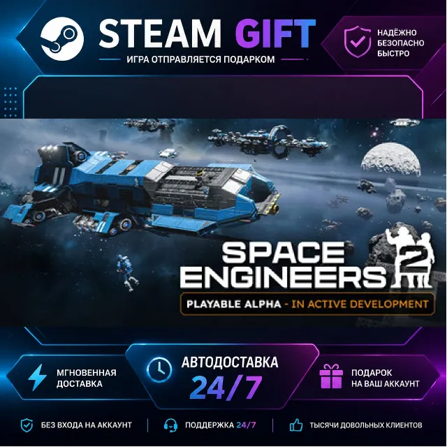Space Engineers 2 · 🎁 STEAM GIFT · ⚡ БЫСТРАЯ АВТОДОСТАВКА